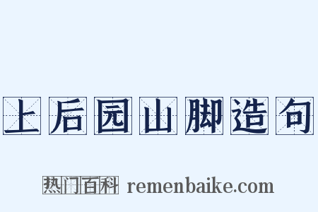 上后园山脚造句是什么意思的图片